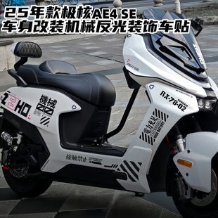 AE4SE车身车头机械挡泥板改装 AE4Max 饰贴纸 极核AE4Pro 适用25款