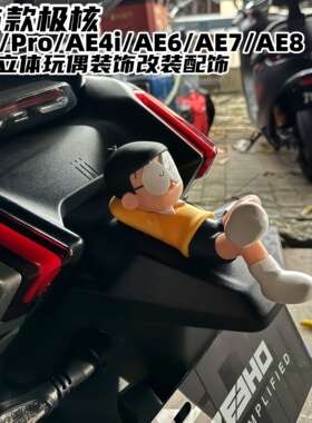 适用25款极核AE4Pro AE4Max AE8车尾立体大雄哆啦A梦玩偶装饰车贴