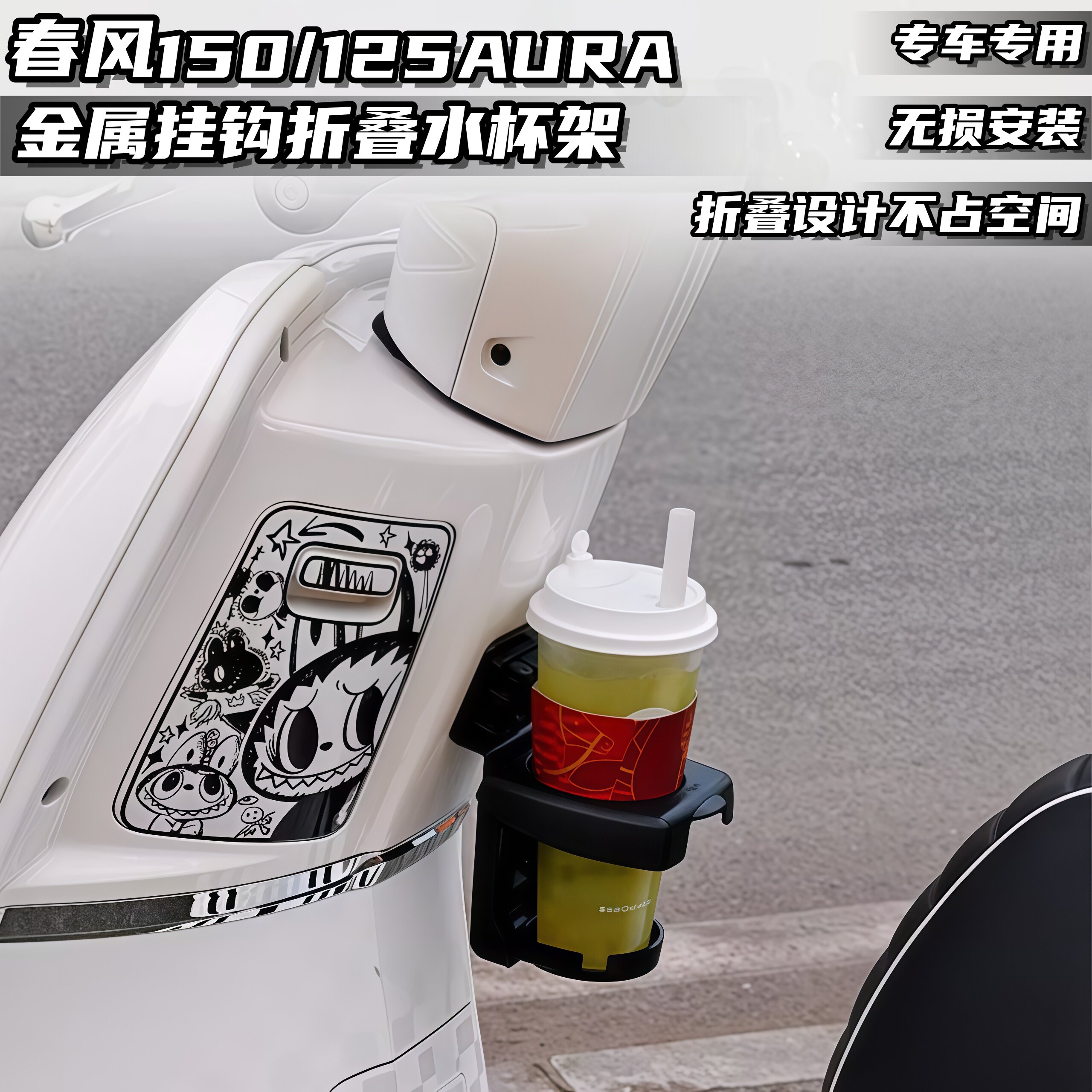 适用26款春风125AURA/150AURA折叠水杯架车身改装饰配件贴纸拉花图片