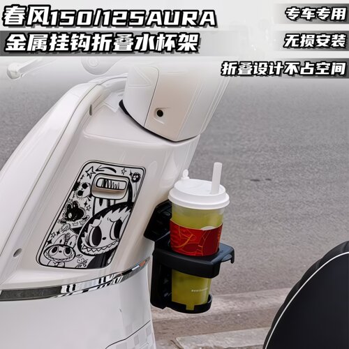 适用26款春风125AURA/150AURA折叠水杯架车身改装饰配件贴纸拉花