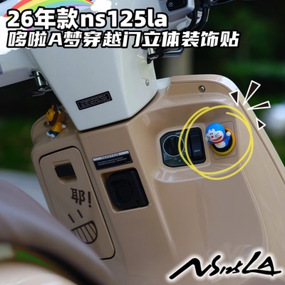 NS125LA加改装开关装饰贴哆啦A梦