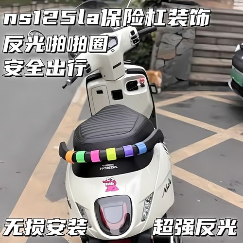 适用本田ns125la装饰反光啪啪圈