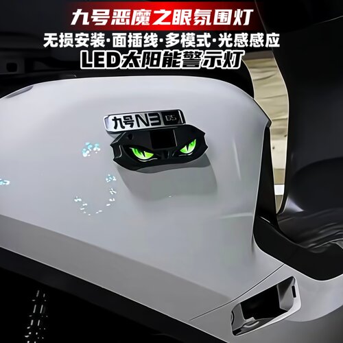 适用26款九号N/M/E/C系列车身恶魔之眼LED改装饰太阳能警示氛围灯