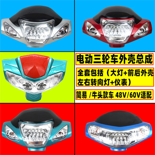 电动车车壳电动三轮车头罩外壳