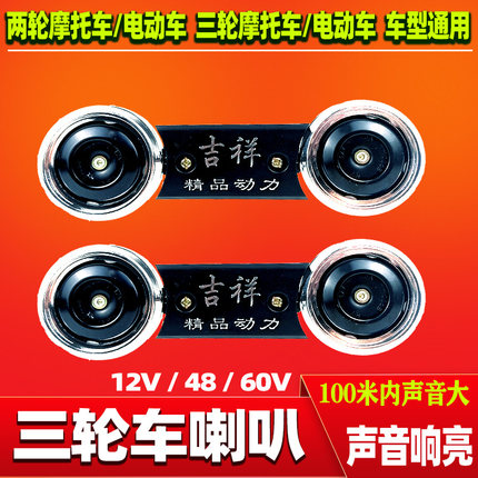 电动三轮车双喇叭12V 48V 60V 摩托车 电动车通用 高低音超响防水