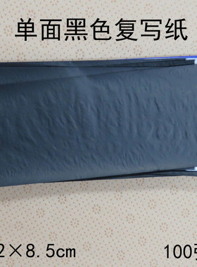 48K单面黑色 22×8.5cm 复印复写纸 新型复写纸 黑色抄写纸 100张