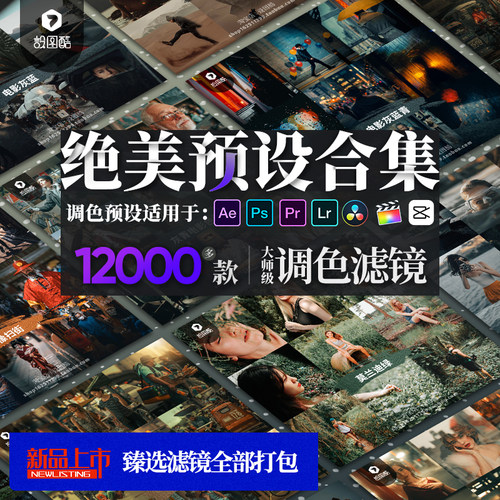 LR预设PS滤镜手机Lightroom达芬奇视频Lut调色FCPX剪映Camera Raw