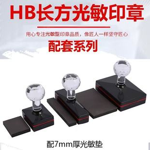 HB光敏印章材料 光敏材料批发 光敏机材料 刻章机材料 套装长方型