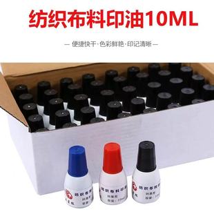 光敏印章材料 光敏印油 纺织印油布料衣服幼儿园学生衣服放水印油