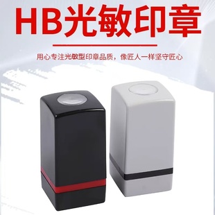 HB光敏印章材料 光敏材料批发 光敏机材料 刻章机材料 套装正方型