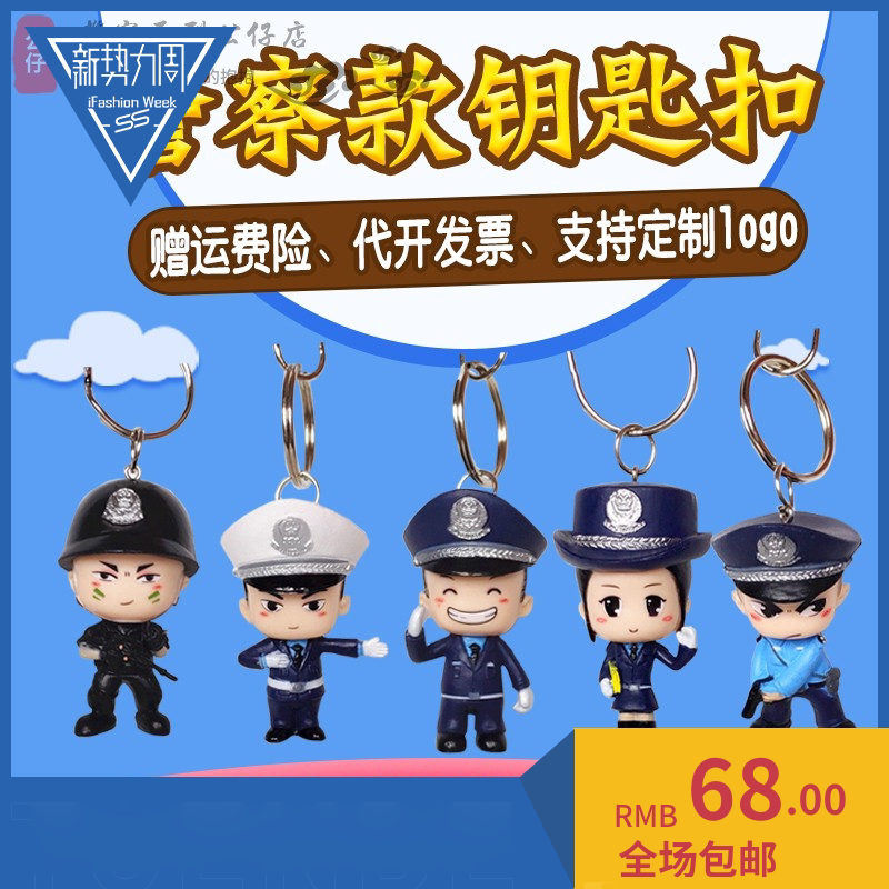 警察钥匙扣可爱手办公仔生日礼物摆件装饰品创意警察卡通玩具挂饰
