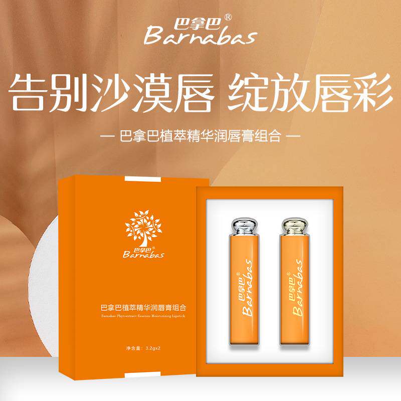 巴拿巴植萃精华焕彩润护唇膏组合