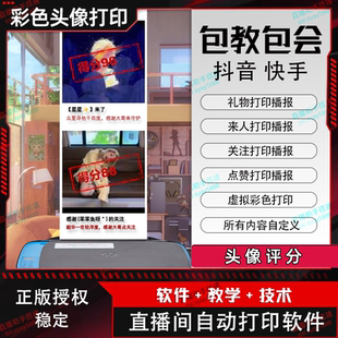 抖音快手直播间头像打印机虚拟彩色黑科技直播助手插件软件自播报