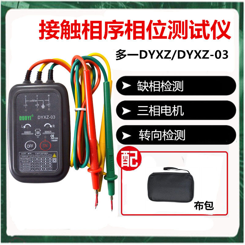 多一 接触式DYXZ-03三相交流电相序计 DYXZ 相位检测仪 马达转向