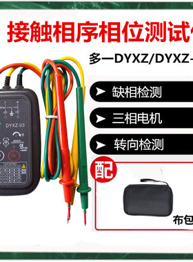 多一 接触式DYXZ-03三相交流电相序计 DYXZ 相位检测仪 马达转向