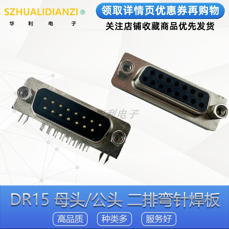DR15 母头/公头 二排 15针 90度弯针卧式 DB15 焊板式 串口插座