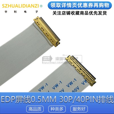 EDP屏线0.5MM30P/40Pin