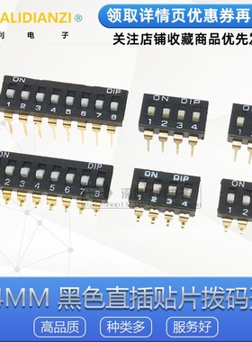 2.54mm 黑色直插贴片拨码开关 1/2P/3/4P/5P/6P/8P位 镀金脚 SMD