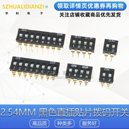 2.54mm 黑色直插贴片拨码开关 1/2P/3/4P/5P/6P/8P位 镀金脚 SMD
