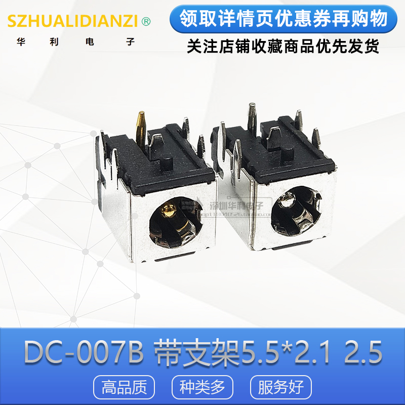 DC-007B电源插座5.5*2.12.5