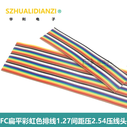 FC/IDC扁平彩虹色排线10/16/20/26/40/64P 1.27间距适合2.54压线