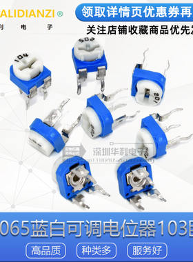 RM065蓝白电位器103卧式1k/2k/5k/10k/50k/100k/1M可调电阻WH06-2