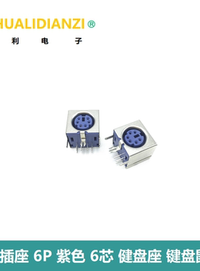 PS2插座 6P 紫色 6芯 健盘座 键盘鼠标插座 PS-2接口 S端子 全包