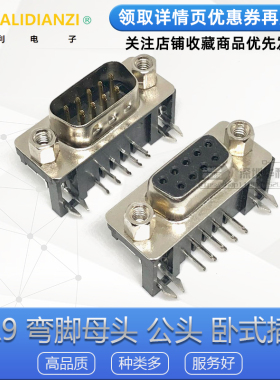 DR9 弯脚母头 公头 卧式插板 DR-9S 90度弯针/串口母座 RS232 DB9