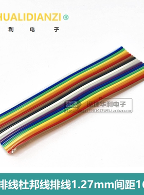 彩排线杜邦线排线1.27mm间距 2.54mmFC/IDC连接线头 16Pin