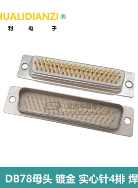 车针  DB78公母头 镀金 实心针4排 78P针焊线 插头HDB78孔 焊接头