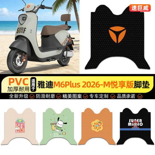 适用雅迪M6plus 2026-一M悦享版电动车脚垫脚踏垫踏板垫装饰配件