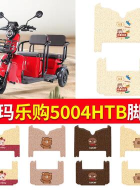 适用于爱玛乐购5004HTB电动三轮车脚垫脚踩脚踏垫AM1000DZK-16N