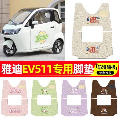 适用雅迪EV301电动三轮车脚垫专用脚踏垫座套坐垫套改装配件装饰