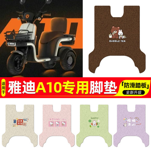 适用雅迪A10电动三轮车脚垫专用脚踏垫座套坐垫套改装小配件装饰
