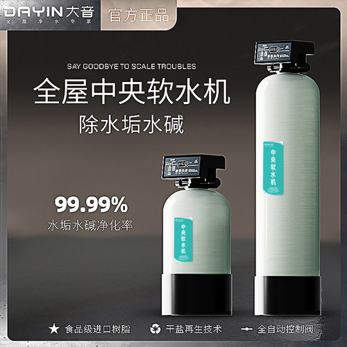 大音家用全自动软水机除垢