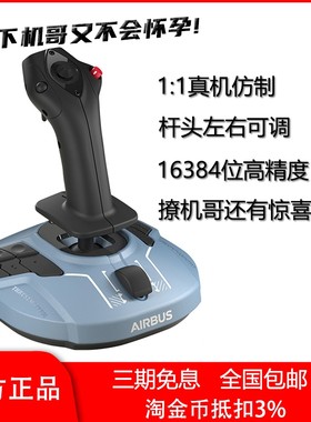 模拟飞行空客飞机民航摇杆