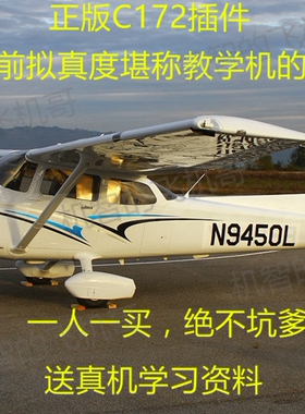 飞机哥正版塞斯纳C172教练机fsx插件微软模拟飞行p3d高拟真机模
