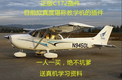 飞机哥正版塞斯纳C172教练机fsx插件微软模拟飞行p3d高拟真机模