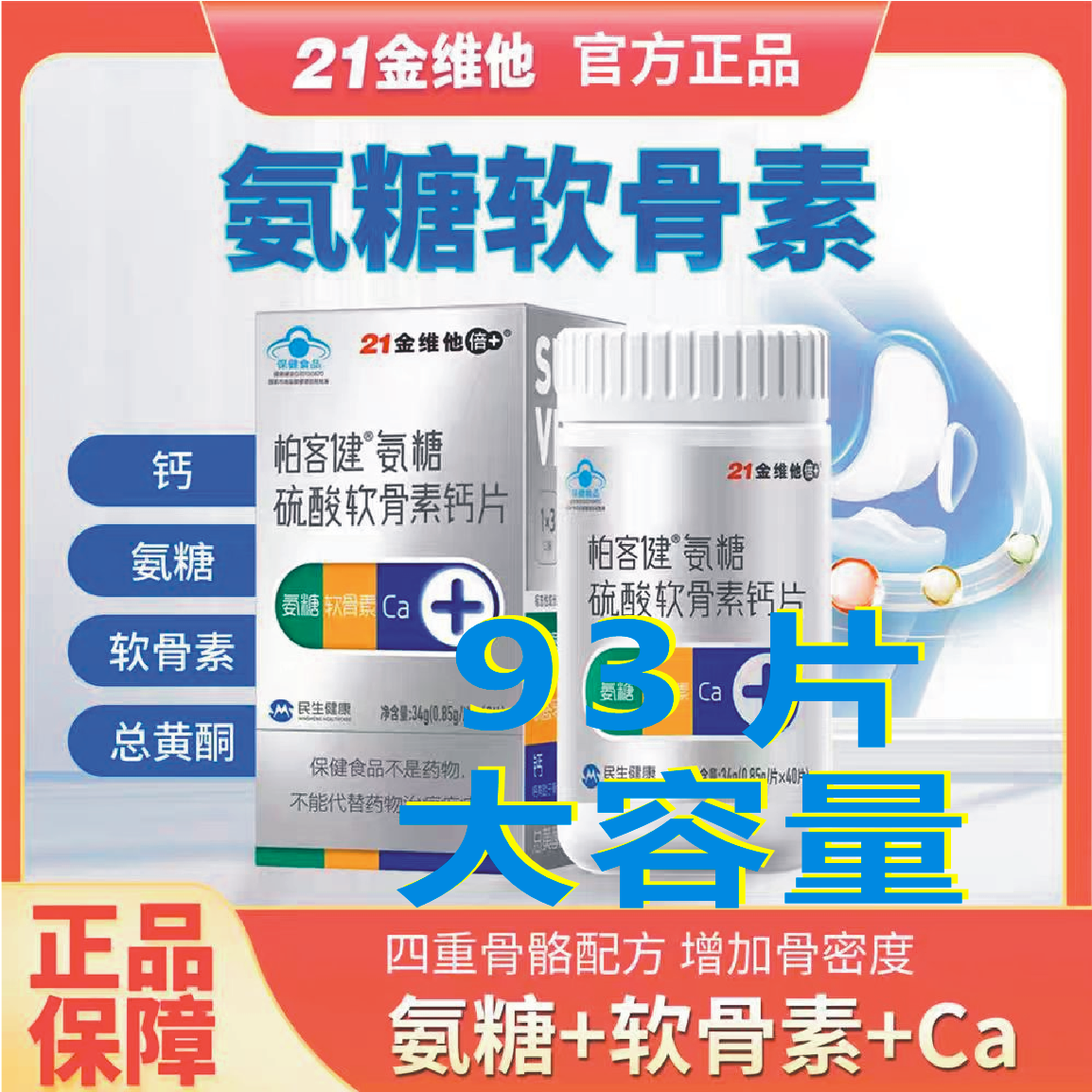 21金维他氨糖硫酸软骨素钙片