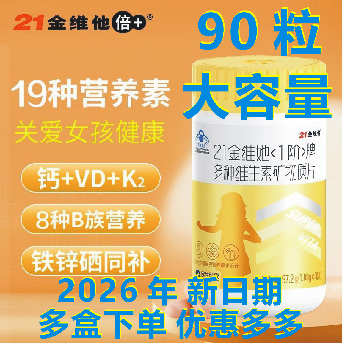 21金维他 1阶女孩6-17岁 90粒 多种维生素矿物质片 日期2604