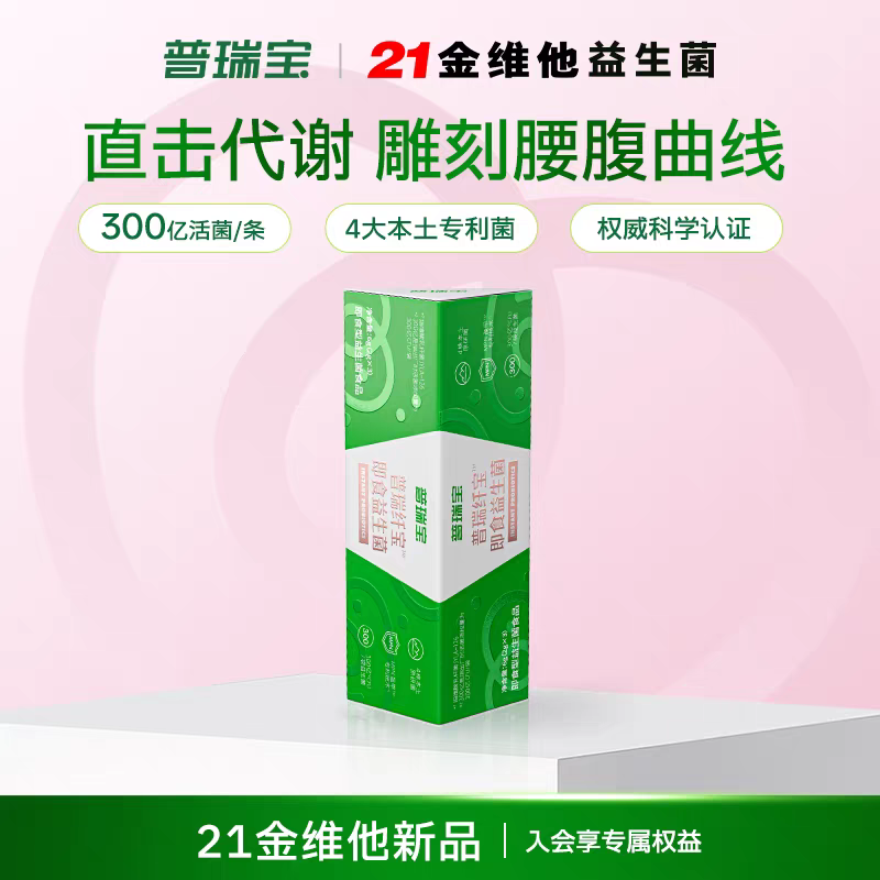 21金维他普瑞宝益生菌 普瑞纤宝即食益生菌300亿CFU/袋3条装 特惠