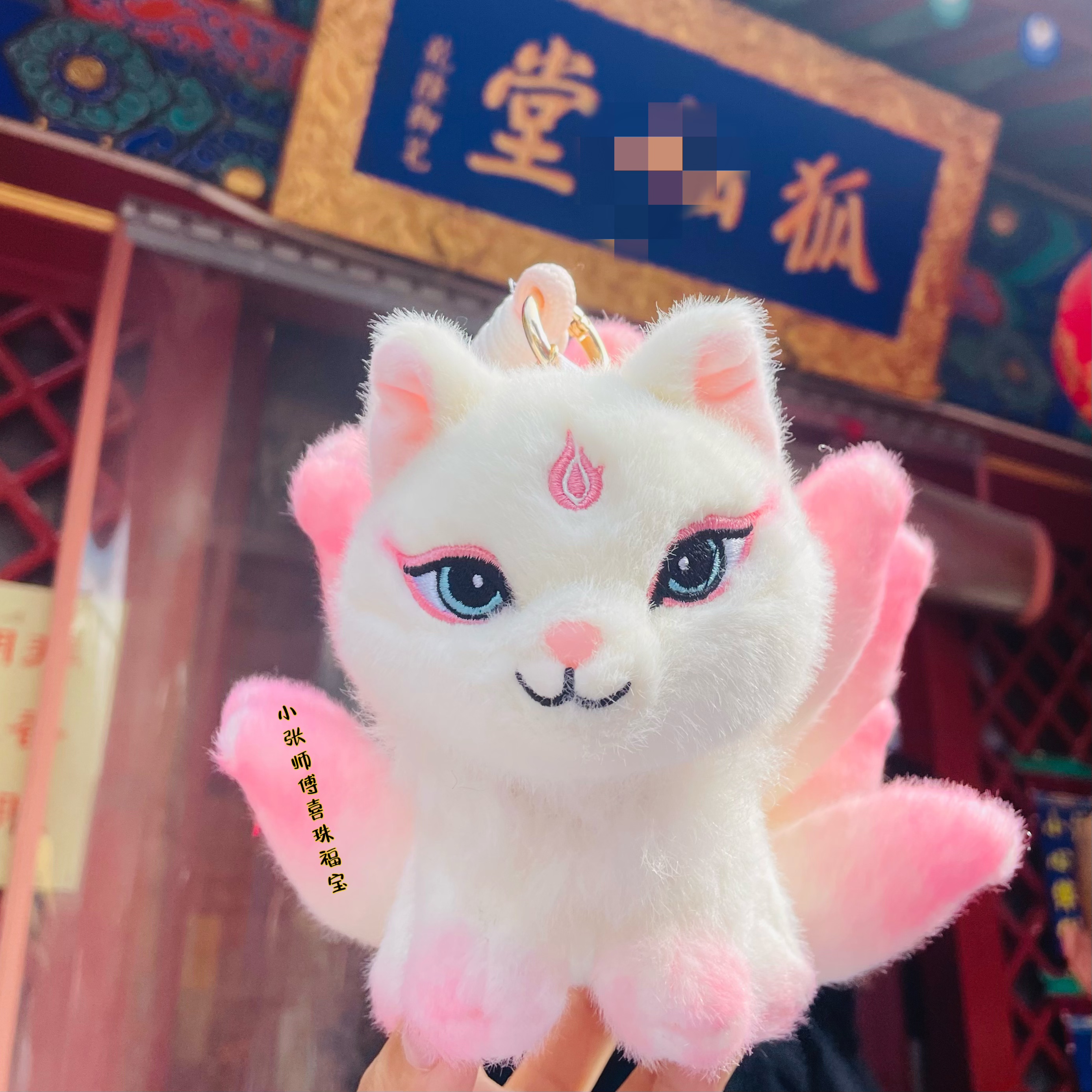 北京火火新款九尾狐毛绒挂件书包车挂