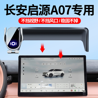 2024款长安启源A07车载手机导航支架专车防抖导航支架车内装饰品6