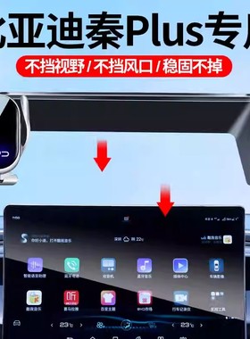 21-25款比亚迪秦PLUS/DMi/EV车载手机支架屏幕款专车防抖导航支架
