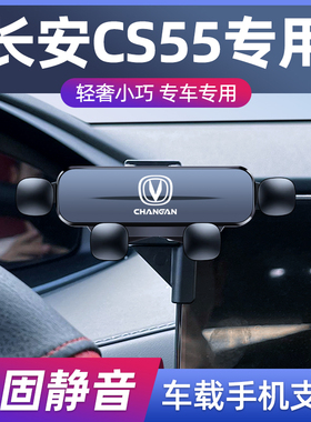 适用17-24款长安CS55plus汽车车载手机支架无线充导航架汽车用品1
