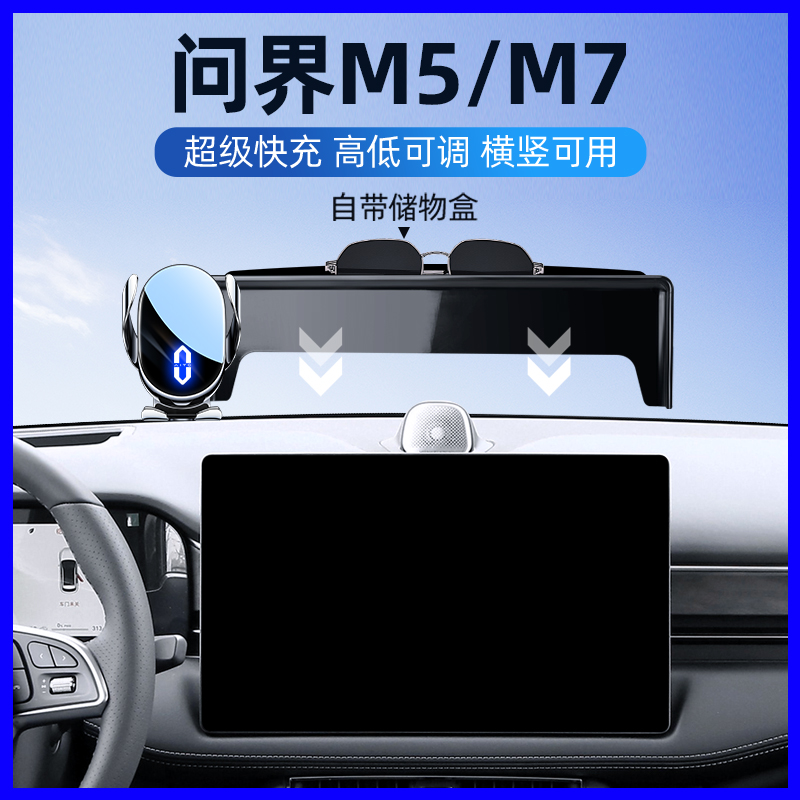 适用22-24款问界M7M5车载手机架9