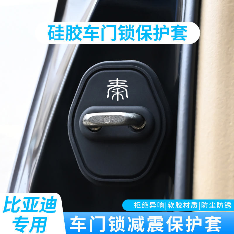 比亚迪秦汽车门锁盖减震垫保护套
