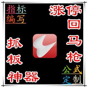 通达信涨停回马枪抓板预警选股指标公式编写破解