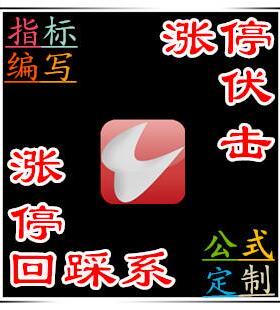 通达信大智慧涨停回马枪连板抓妖预警选股指标公式涨停回踩