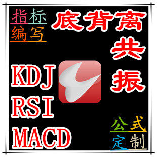 macd rsi  kdj 顶底背离三底共振